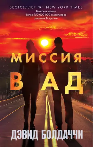 Обложка книги Миссия в ад