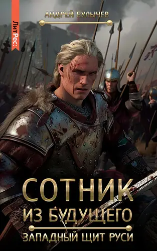Обложка книги Сотник из будущего. Западный щит Руси