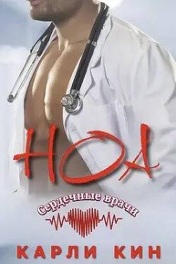 Обложка книги Ноа