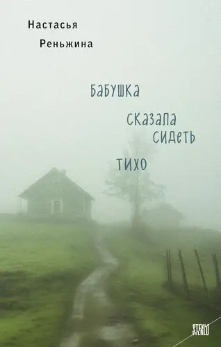 Бабушка сказала сидеть тихо - обложка