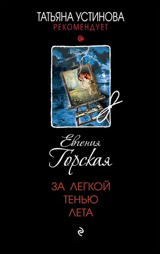 За легкой тенью лета - обложка