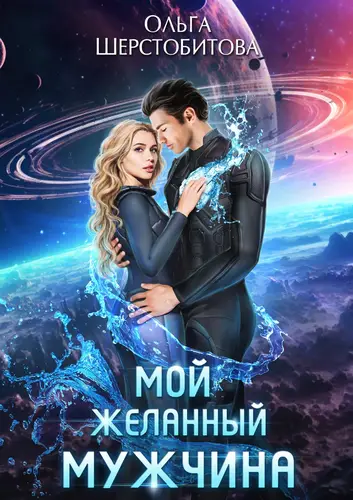Обложка книги Мой желанный мужчина