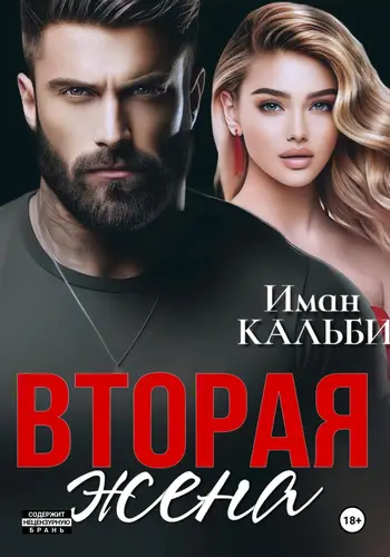 Вторая жена Вторая жена - обложка