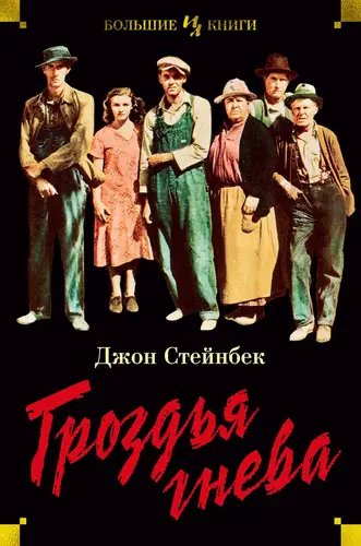 Гроздья гнева - обложка
