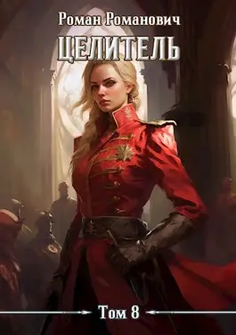 Обложка книги Целитель 8
