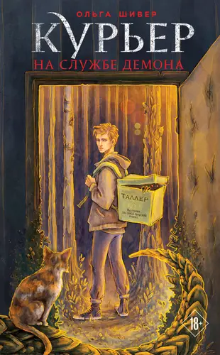 Обложка книги Курьер на службе демона