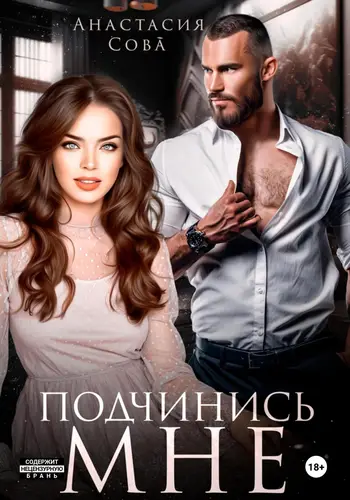 Подчинись мне - обложка