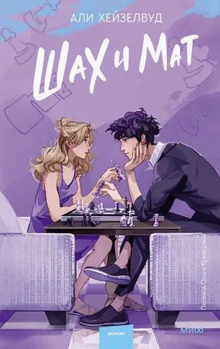 Обложка книги Шах и мат