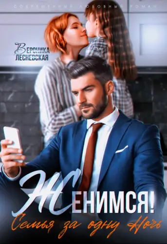 Женимся! Семья за одну ночь - обложка