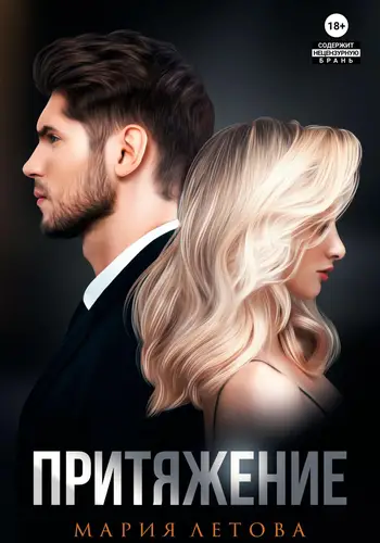 Обложка книги Притяжение. Книга 1