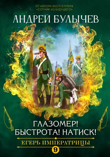 Обложка книги Егерь императрицы. Глазомер! Быстрота! Натиск!