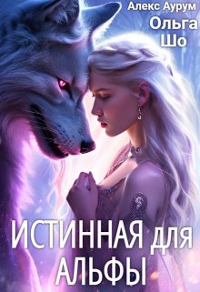 Обложка книги Истинная для Альфы