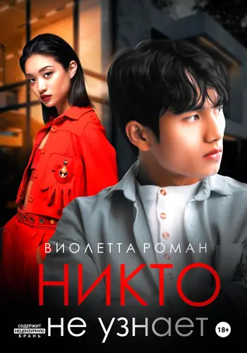 Обложка книги Никто не узнает