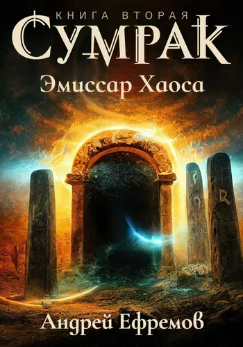 Сумрак 2. Эмиссар Хаоса - обложка