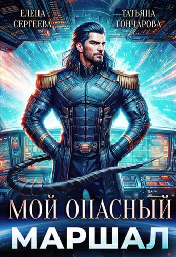 Обложка книги Мой опасный маршал
