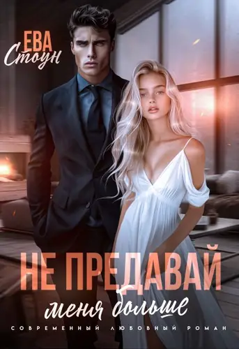 Обложка книги Развод. Не предавай меня больше