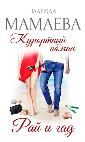 Курортный обман. Рай и гад - обложка