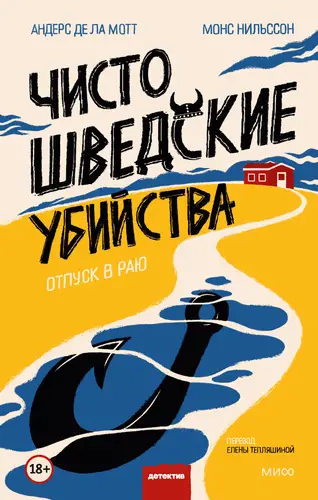 Обложка книги Чисто шведские убийства. Отпуск в раю