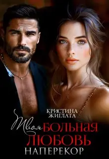 Обложка книги Твоя больная любовь. Наперекор