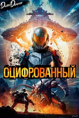 Обложка книги Оцифрованный. Том 1