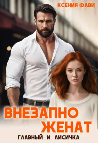 Обложка книги Внезапно женат. Главный и Лисичка