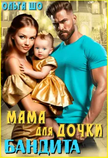 Обложка книги Мама для дочки бандита