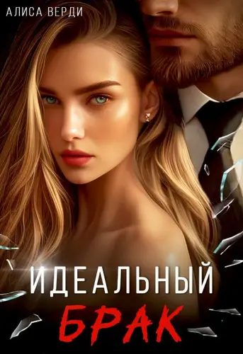 Обложка книги Идеальный брак