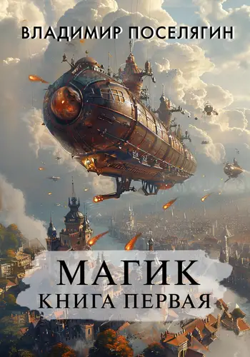 Обложка книги Магик. Книга первая
