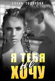 Обложка книги Я тебя не хочу