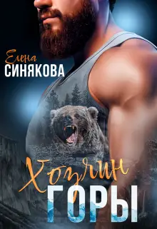 Обложка книги Хозяин горы