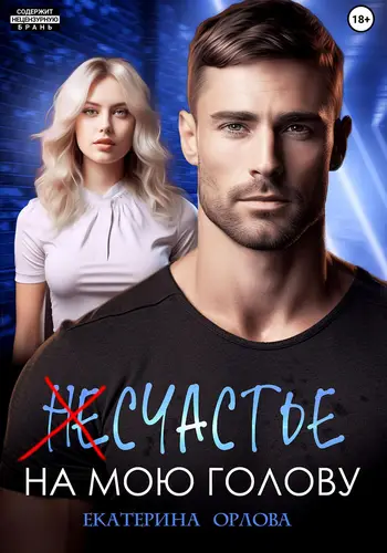 (Не)счастье на мою голову - обложка