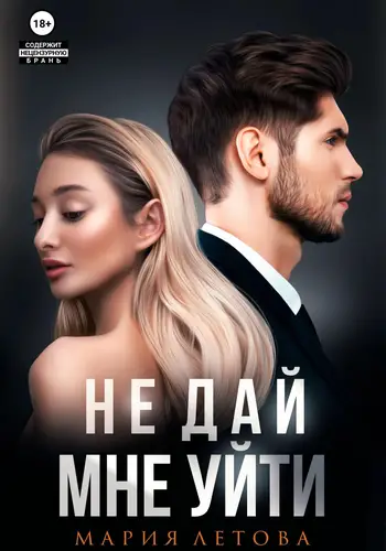Не дай мне уйти. Книга 2 Не дай мне уйти. Книга 2 - обложка
