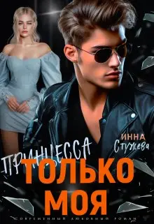 Обложка книги Только моя принцесса