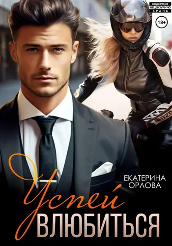 Обложка книги Успей влюбиться