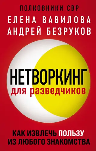 Обложка книги Нетворкинг для разведчиков. Как извлечь пользу из любого знакомства
