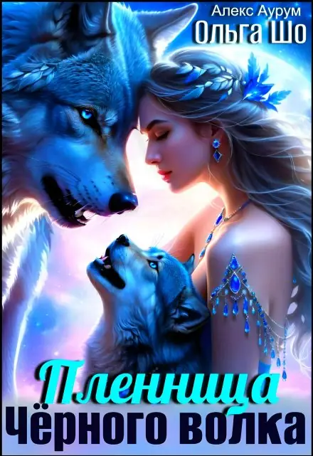 Обложка книги Пленница чёрного волка
