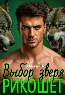 Обложка книги Рикошет. Выбор Зверя