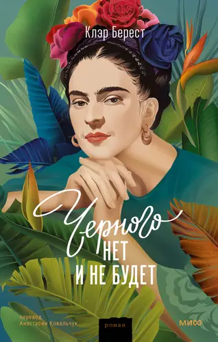 Черного нет и не будет - обложка