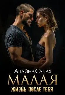 Обложка книги Малая: Жизнь после тебя