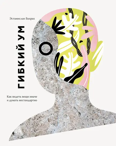 Обложка книги Гибкий ум. Как видеть вещи иначе и думать нестандартно