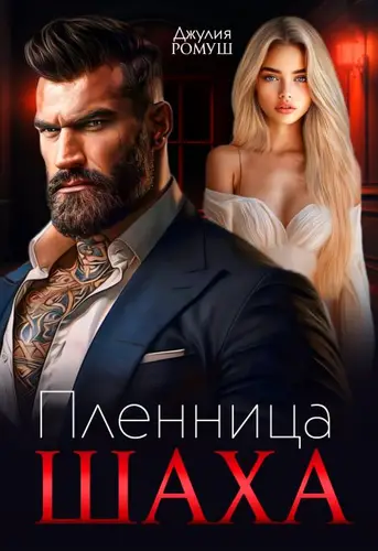 Пленница Шаха Пленница Шаха - обложка