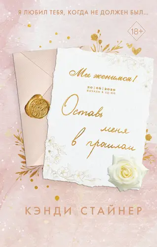 Обложка книги Оставь меня в прошлом