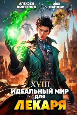 Идеальный мир для Лекаря 18 - обложка