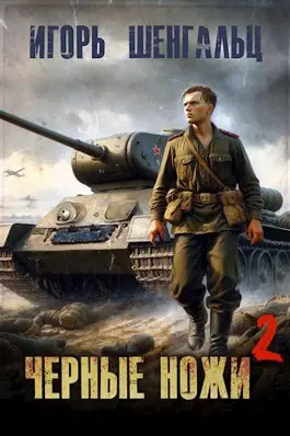 Обложка книги Черные ножи 2