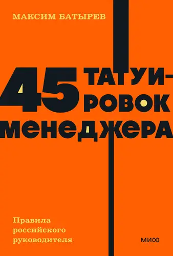 Обложка книги 45 татуировок менеджера. Правила российского руководителя 11 издание