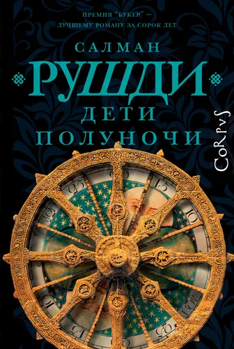 Обложка книги Дети полуночи