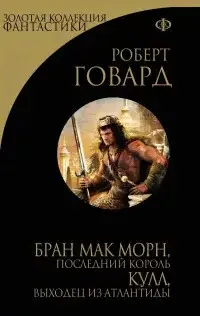 Обложка книги Кулл беглец из Атлантиды