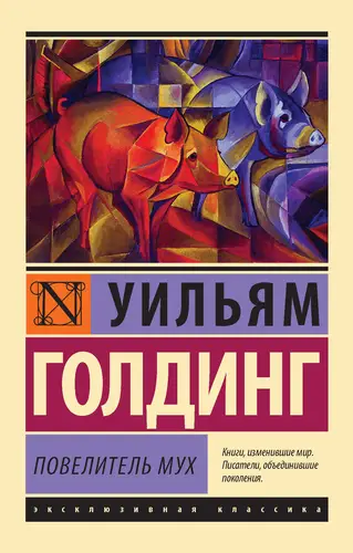 Повелитель мух - обложка