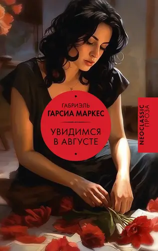 Увидимся в августе - обложка