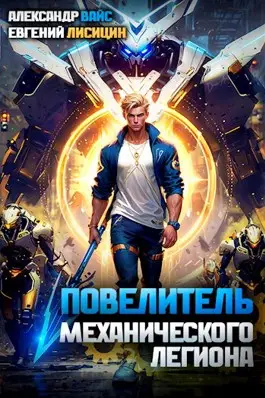 Обложка книги Повелитель механического легиона. Том 1